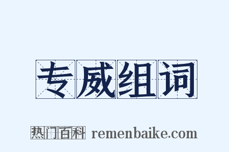 专威组词是什么意思的图片